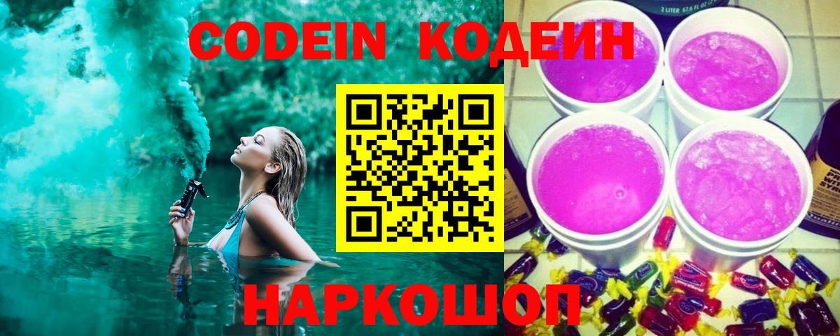 Кодеиновый сироп Lean Purple Drank Жуковский